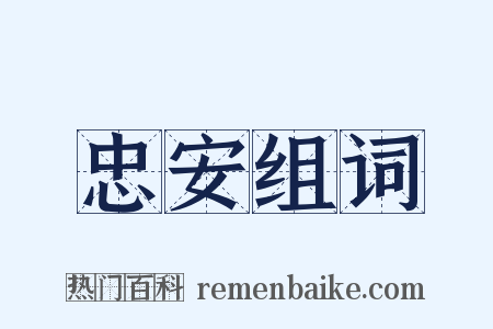 忠安组词是什么意思的图片